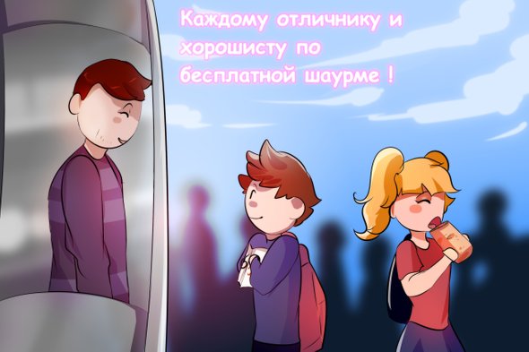 Бесплатная шаурма за оценки из школьного дневника.