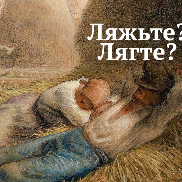 «Ляжьте, пожалуйста». Или всё-таки «лягте»? Разбираемся с коварным глаголом