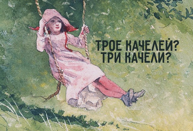 «У нас во дворе трое качелей» или «три качели»? Как говорить правильно