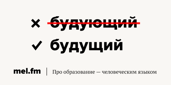 Будущем как пишется. Будующий или будущий как правильно. Как правильно писать будущее. Будущее или будующее как правильно. Будущий как правильно пишется.