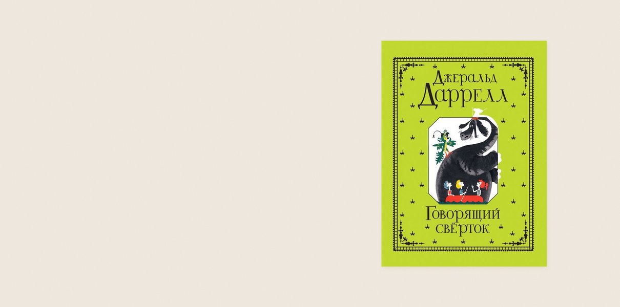 Не только семья и животные. Неизвестный Даррелл — лучшее из почти забытого