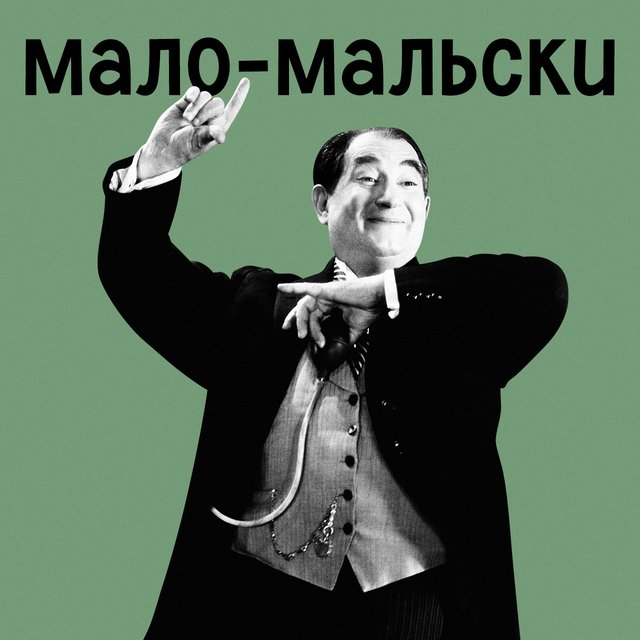 «Мало-мальски» или «мало мальски»: как писать правильно