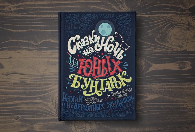 Никаких принцесс: (не)сказки для самых смелых девочек, которые изменят мир