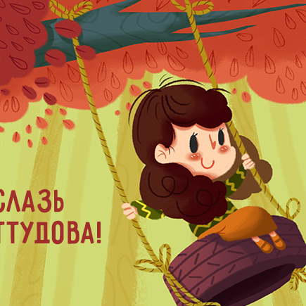 9 слов с детских площадок и форумов, которые режут слух и глаз