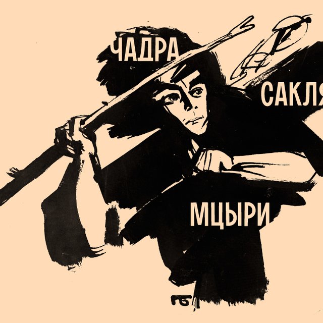 11 непонятных слов из поэмы Лермонтова «Мцыри» — вы, например, знаете, что значит само ее название?