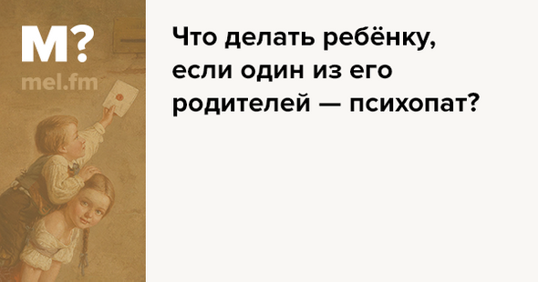 Мой отец психопат что делать. Смотреть фото Мой отец психопат что делать. Смотреть картинку Мой отец психопат что делать. Картинка про Мой отец психопат что делать. Фото Мой отец психопат что делать