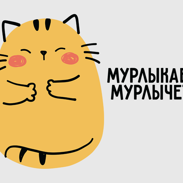 Котик мурлыкает или мурлычет? Как говорить правильно