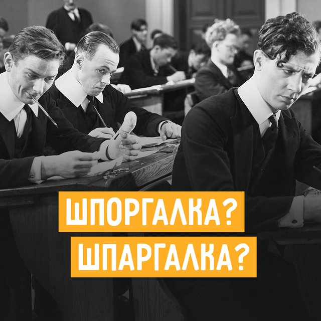Как правильно: «шпоргалка» или «шпаргалка»