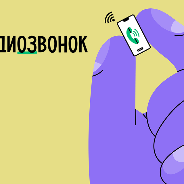 «Аудиозвонок» или «аудио-звонок»: как писать правильно