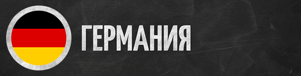 Германия