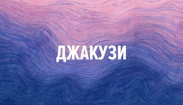 Джакузи