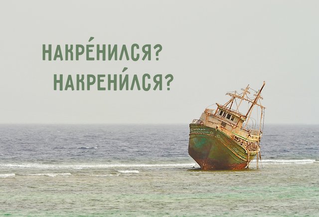 «НакрЕнился» или «накренИлся»? Где ударение в этом слове (ваша версия, скорее всего, ошибочна)