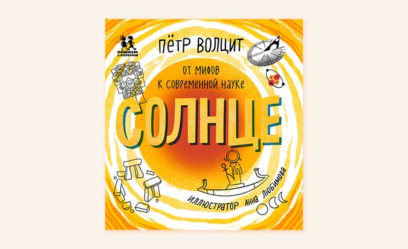 «Солнце: от мифов к современной науке», Петр Волцит