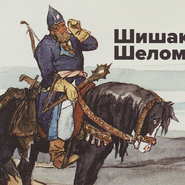 Что такое «шелом»? А «шишак»?