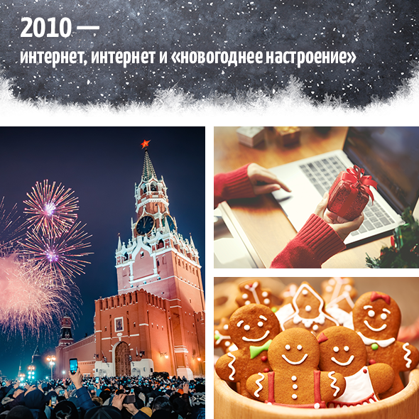 2010-е — интернет, интернет и «новогоднее настроение»