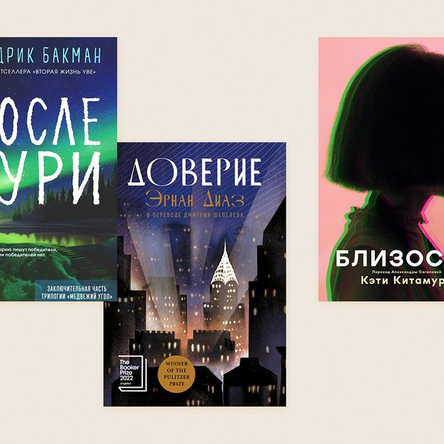 Новый Бакман и еще 5 крутых романов для родителей: отвлечься от детских тем и читать запоем