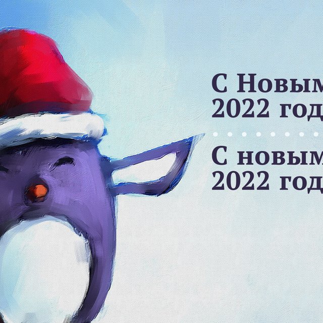 Как поздравлять грамотно: «С Новым 2022 годом!» или «С новым, 2022 годом!»