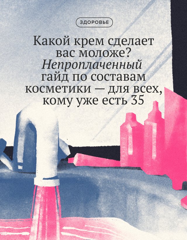 Какой крем сделает вас моложе? Непроплаченный гайд по составам косметики — для всех, кому уже есть 35