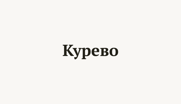 Курево