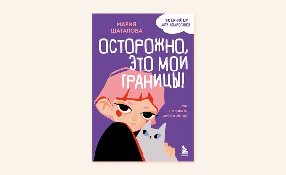 Книга Марии Шаталовой «Осторожно, это мои границы». Издательство «Бомбора»