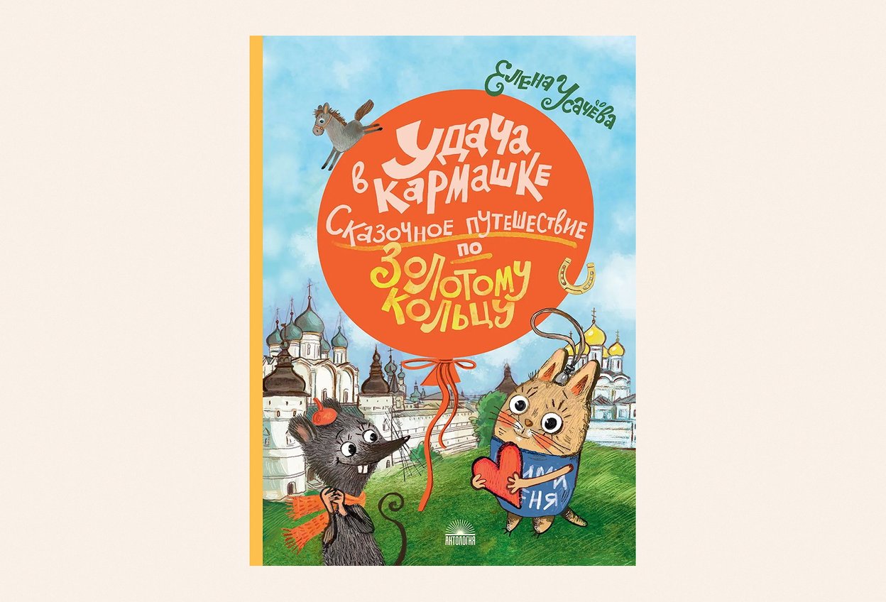 «Удача в кармашке. Сказочное путешествие по Золотому кольцу», Елена Усачёва — 6+