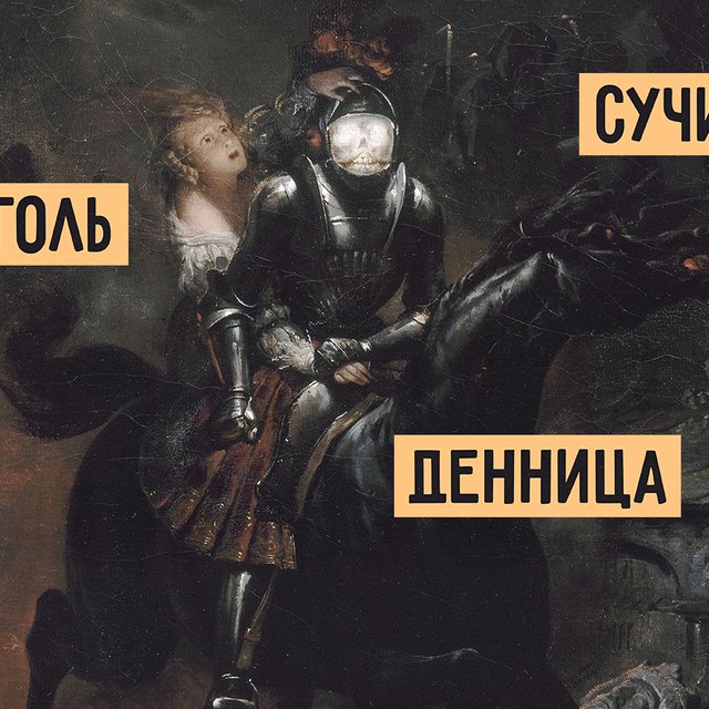 14 непонятных слов из поэзии Жуковского: что на самом деле значит «сучить» и «ходить гоголем»