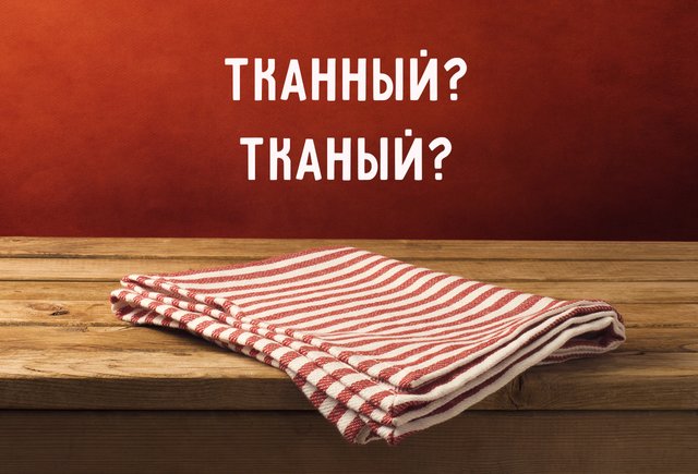 «Тканый» или «тканный»: как писать слово правильно (оба варианта верны, но есть нюансы)