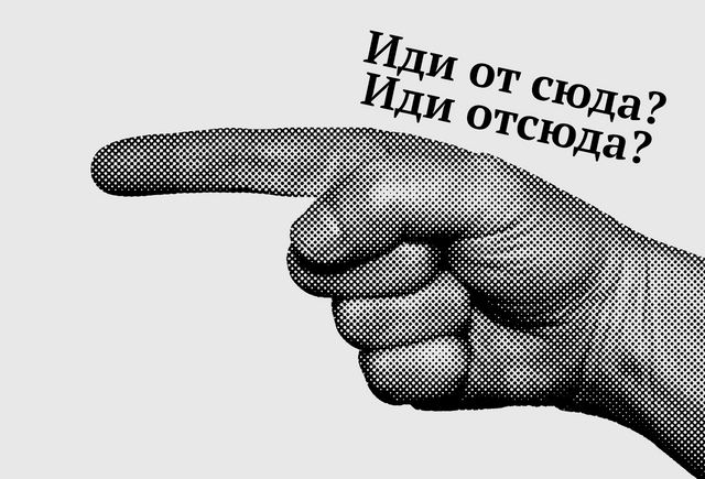 «Отсюда» или «от сюда» – как правильно?