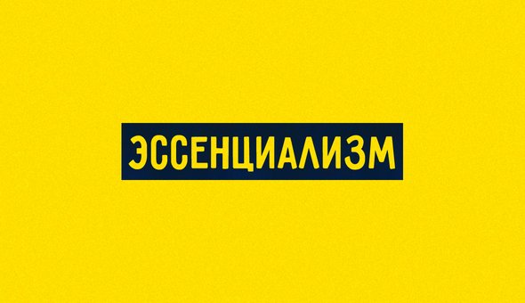Эссенциализм