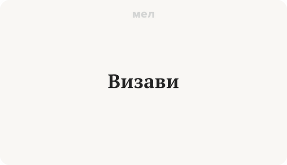 Визави