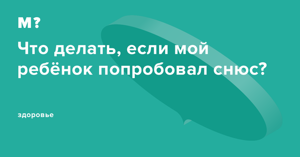 ребенок попробовал снюс что делать. Смотреть фото ребенок попробовал снюс что делать. Смотреть картинку ребенок попробовал снюс что делать. Картинка про ребенок попробовал снюс что делать. Фото ребенок попробовал снюс что делать
