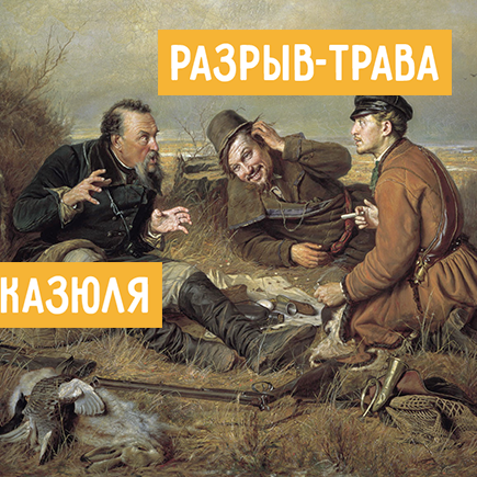 16 непонятных слов из «Записок охотника», которые давно устарели