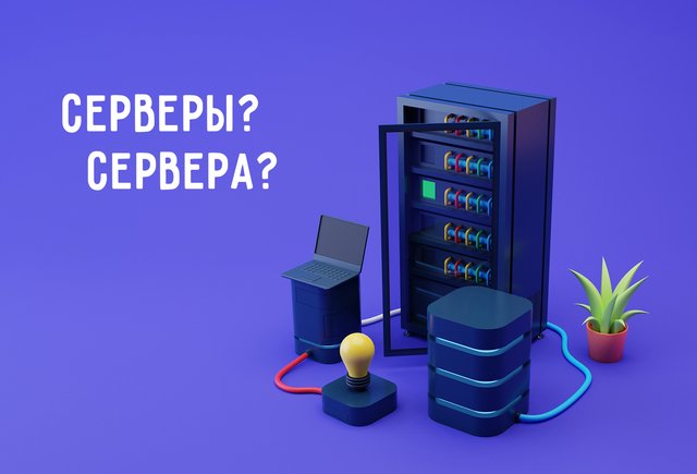 «Се́рверы» или «сервера́» — как говорить правильно