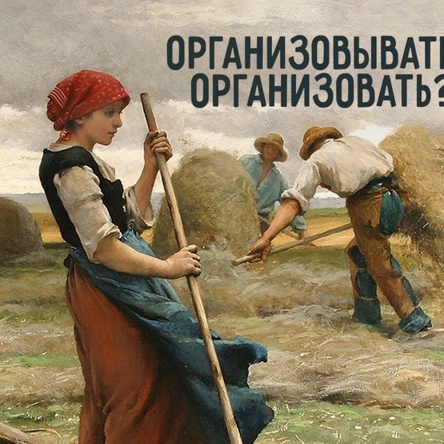 В школе организуют субботник. Или организовывают? Как писать правильно