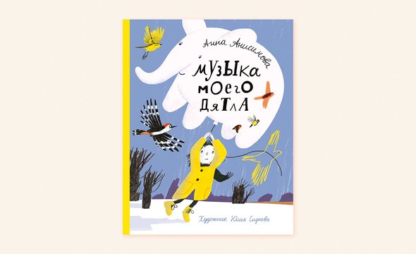 «Музыка моего дятла», Аня Анисимова