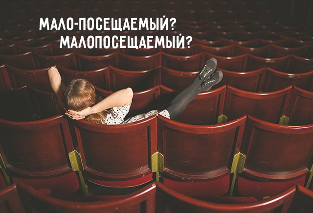 Как правильно: мало-посещаемый или малопосещаемый