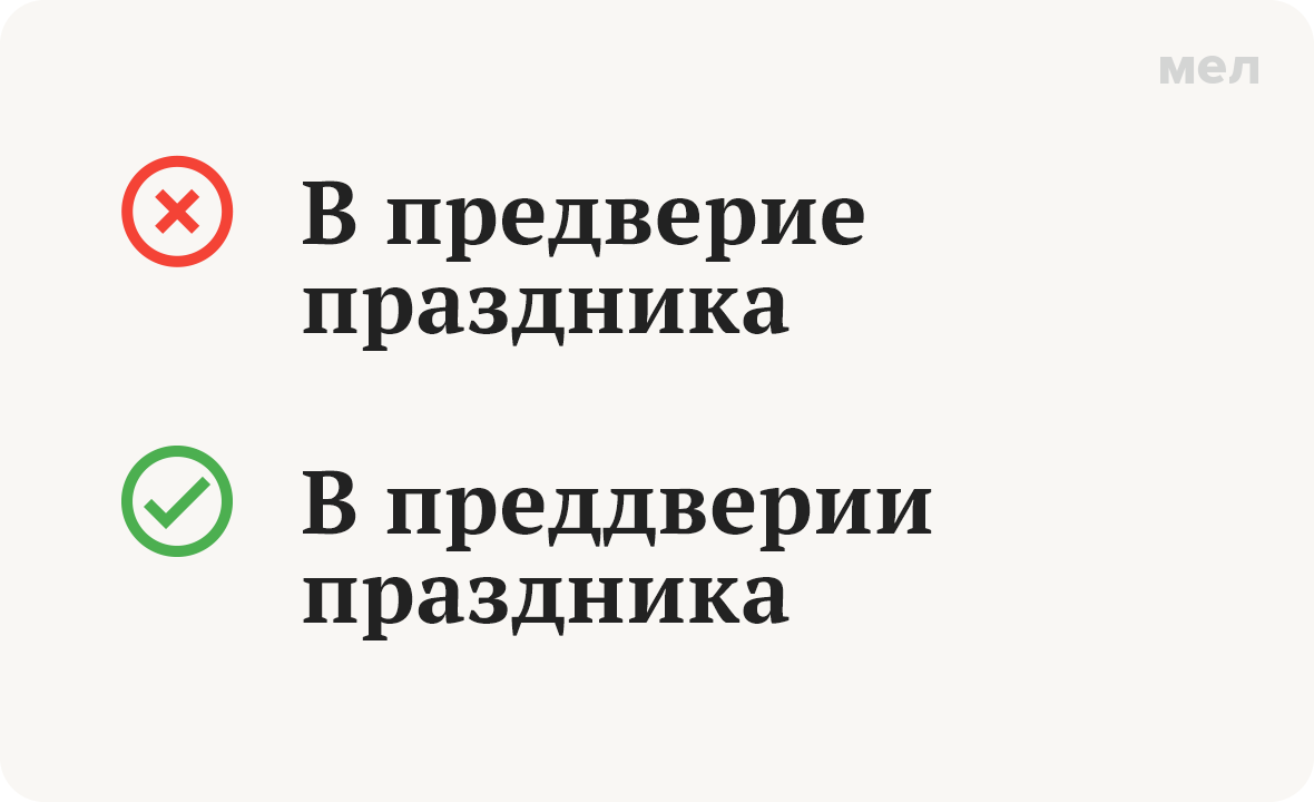 «Преддверие» или «предверие»? Как правильно писать. ЕГЭ по русскому языку