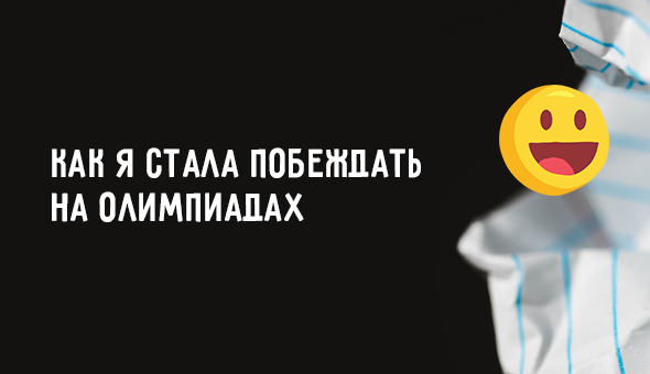 Как я стала побеждать на олимпиадах