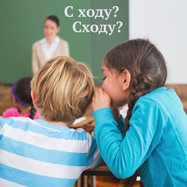 «Подсказал с ходу» или «сходу»: как писать правильно (ответ вас удивит)