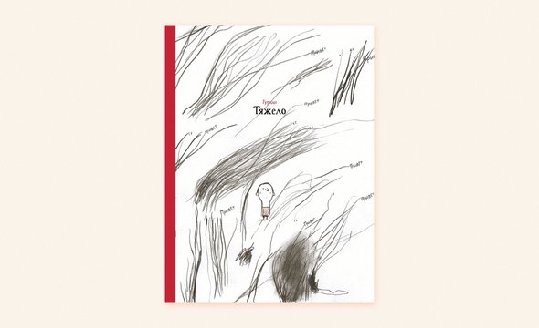 «Тяжело» — история о том, с каким трудом прерывается молчание