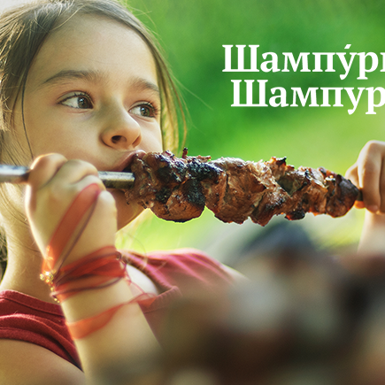 «Шашлык», «шампура», «оффлайн»: проверьте, правильно ли вы проводите праздники