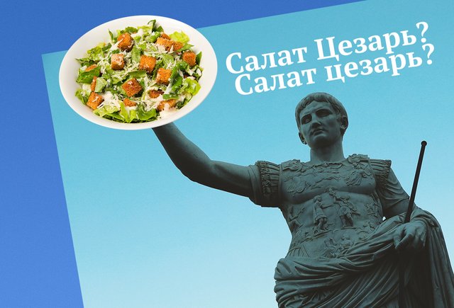 «Салат цезарь» или «салат Цезарь»: 8 имён собственных, в которых не всегда нужны заглавные буквы