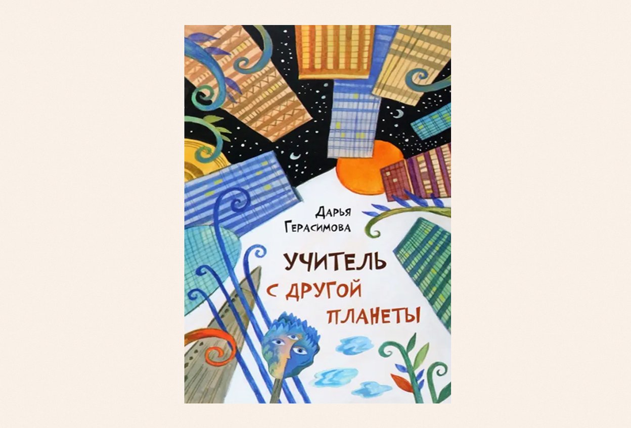 «Учитель с другой планеты», Дарья Герасимова