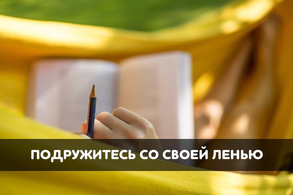 подружитесь со своей ленью