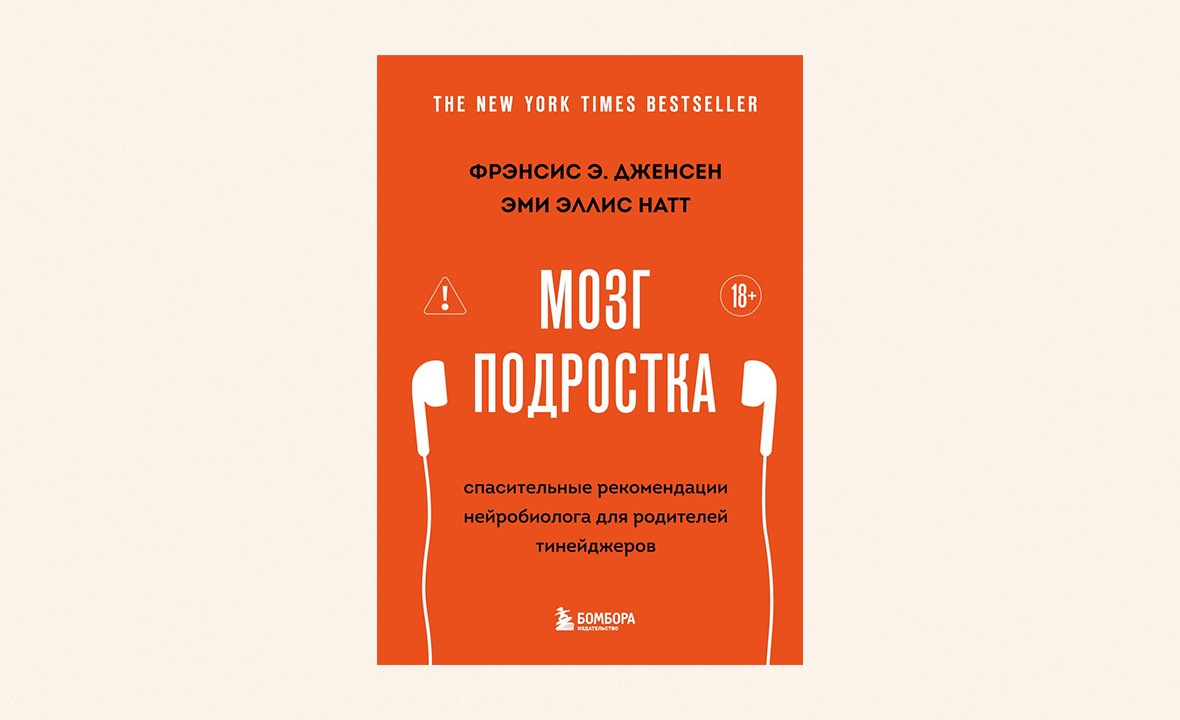 Фрэнсис Дженсен. Книга «Мозг подростка. Спасительные рекомендации нейробиолога для родителей тинейджеров»