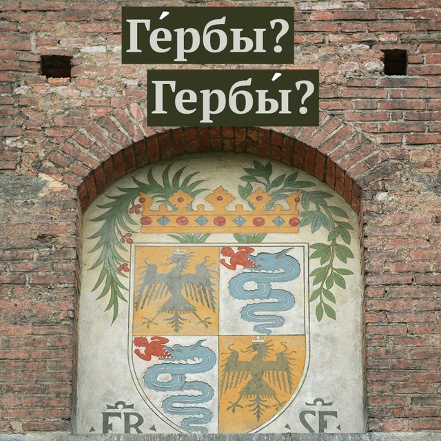 Фамильные «гЕрбы» или «гербЫ»? Где ударение в этом слове (скорее всего, вы ставите его неправильно)