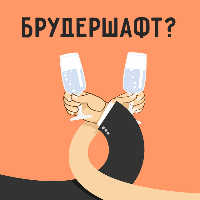 Что такое «брудершафт»? А «цейтнот»? Тест на знание немецких заимствований