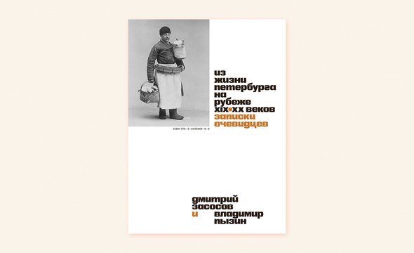 «Из жизни Петербурга на рубеже XIX–XX веков. Записки очевидцев», Дмитрий Засосов, Владимир Пызин. Издательство «Академики»