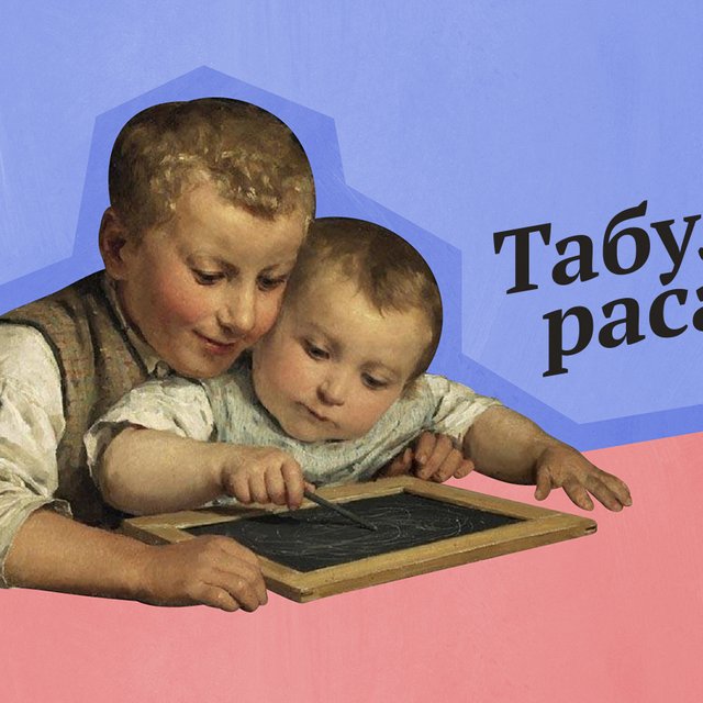 Что значит выражение «табула раса» (и какой язык здесь замешан)