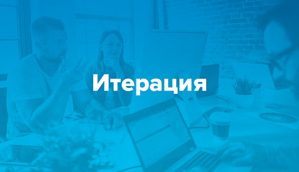Итерация